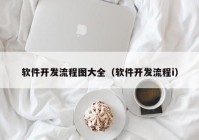 软件开发流程图大全（软件开发流程i）