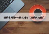 清镇市网站seo优化排名（清镇网站推广）