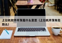 上位机软件开发是什么意思（上位机开发有出路么）