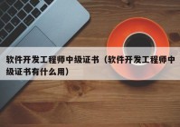 软件开发工程师中级证书（软件开发工程师中级证书有什么用）