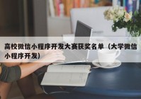 高校微信小程序开发大赛获奖名单（大学微信小程序开发）