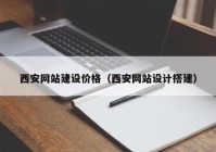 西安网站建设价格（西安网站设计搭建）