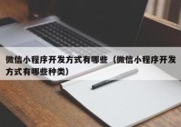 微信小程序开发方式有哪些（微信小程序开发方式有哪些种类）