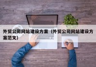 外贸公司网站建设方案（外贸公司网站建设方案范文）