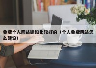 免费个人网站建设比较好的（个人免费网站怎么建设）