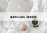 曲阜市seo优化（曲阜百度）