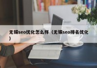 无锡seo优化怎么样（无锡seo排名优化）