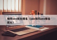 如何seo优化排名（seo技巧seo排名优化）