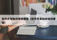 软件开发知识培训课程（软件开发技术培训课程）