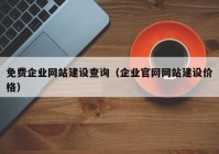 免费企业网站建设查询（企业官网网站建设价格）