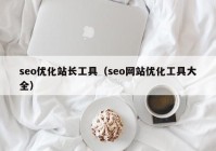 seo优化站长工具（seo网站优化工具大全）