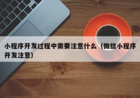 小程序开发过程中需要注意什么（微信小程序开发注意）