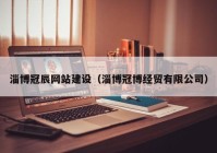 淄博冠辰网站建设（淄博冠博经贸有限公司）