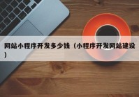 网站小程序开发多少钱（小程序开发网站建设）