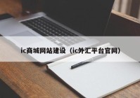 ic商城网站建设（ic外汇平台官网）