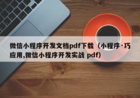 微信小程序开发文档pdf下载（小程序·巧应用,微信小程序开发实战 pdf）