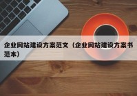 企业网站建设方案范文（企业网站建设方案书范本）