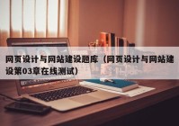 网页设计与网站建设题库（网页设计与网站建设第03章在线测试）