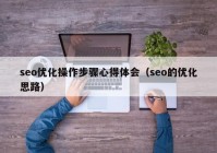 seo优化操作步骤心得体会（seo的优化思路）