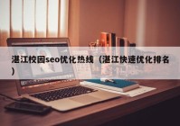 湛江校园seo优化热线（湛江快速优化排名）