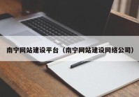 南宁网站建设平台（南宁网站建设网络公司）