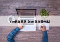 seo优化意思（seo 优化是什么）