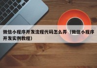 微信小程序开发流程代码怎么弄（微信小程序开发实例教程）