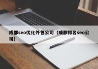 成都seo优化外包公司（成都排名seo公司）