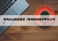 郑州php网站建设（郑州网站建设制作公司）