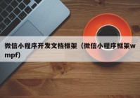 微信小程序开发文档框架（微信小程序框架wmpf）