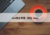 seo优化专家（优化 seo）