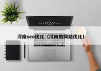 河南seo优化（河南做网站优化）