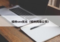 榆林seo优化（榆林网络公司）