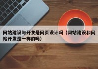 网站建设与开发是网页设计吗（网站建设和网站开发是一样的吗）