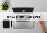 在线seo优化趋势（seo网站优化）