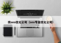 找seo优化公司（seo专业优化公司）