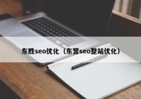 东胜seo优化（东营seo整站优化）