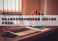 微信小程序开发技术路线流程图（微信小程序开发思路）