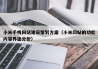 小米手机网站建设策划方案（小米网站的功能内容界面分析）