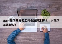 qq小程序开发者工具无法绑定环境（小程序无法授权）