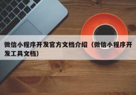 微信小程序开发官方文档介绍（微信小程序开发工具文档）