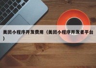 美团小程序开发费用（美团小程序开发者平台）