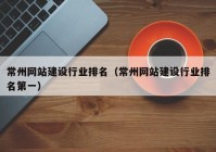 常州网站建设行业排名（常州网站建设行业排名第一）