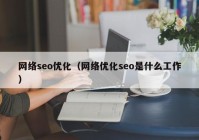 网络seo优化（网络优化seo是什么工作）