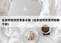 北京学软件开发多少钱（北京软件开发学校哪个好）