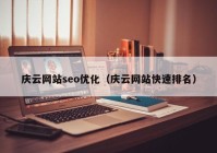 庆云网站seo优化（庆云网站快速排名）