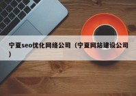 宁夏seo优化网络公司（宁夏网站建设公司）