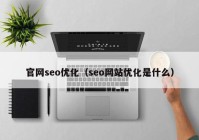 官网seo优化（seo网站优化是什么）