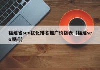 福建省seo优化排名推广价格表（福建seo顾问）