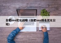 合肥seo优化战略（合肥seo排名优化公司）